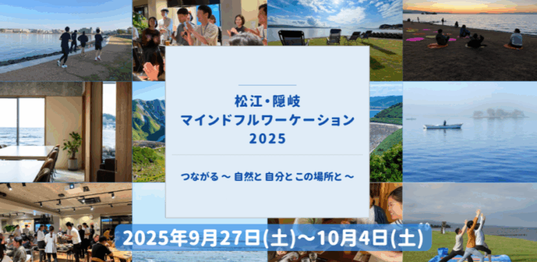 2025年9月27日～10月4日（島根県松江市）松江・隠岐 マインドフルワーケーション2025