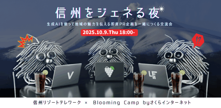 生成AIハンズオン交流会 powered by 信州リゾートテレワーク