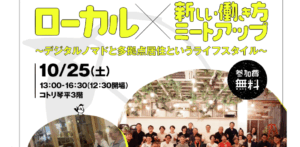 2025年10月25日（現地・香川県琴平町）ローカル×新しい働き方ミートアップ