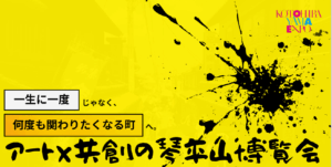 2025年9月1日～12月25日（現地・香川県琴平町）琴平山博覧会