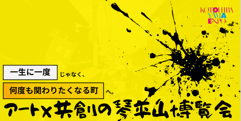 2025年9月1日~12月25日(現地・香川県琴平町)琴平山博覧会