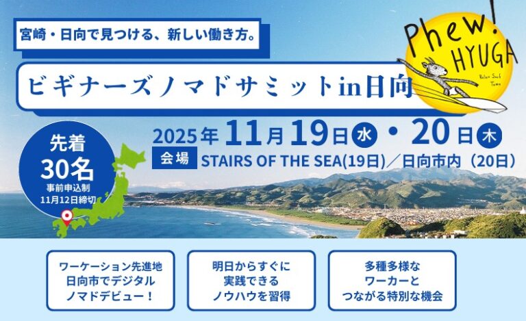 2025年11月19日~20日(現地・宮崎県日向市)ビギナーズノマドサミットin日向