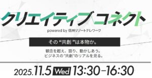 2025年11月5日（現地・長野県軽井沢町）クリエイティブコネクト～Powerd by 信州リゾートテレワーク