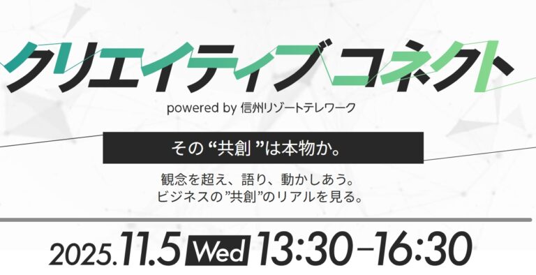 2025年11月5日(現地・長野県軽井沢町)クリエイティブコネクト~Powerd by 信州リゾートテレワーク