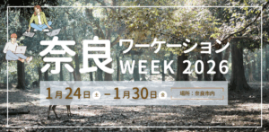 2026年1月24日～30日（現地・奈良県奈良市ほか）奈良ワーケーションWEEK2026