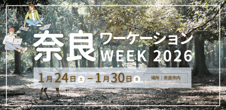 2026年1月24日～30日（現地・奈良県奈良市ほか）奈良ワーケーションWEEK2026