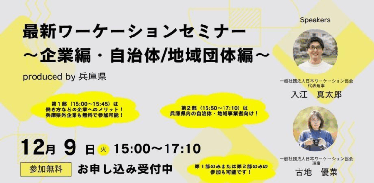 2025年12月9日（オンライン）最新ワーケーションセミナー 〜企業編・自治体/地域団体編〜