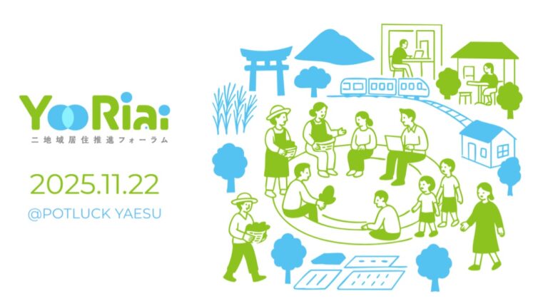 2025年11月22日（現地・東京八重洲）Yoriai2025 ～二地域居住推進フォーラム～