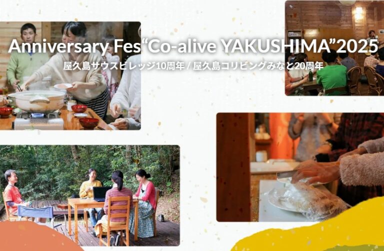 2025年12月1日～12月31日（現地・鹿児島県屋久島）Co-alive Yakushima 2025