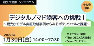 2026年1月30日（現地・大阪堺筋本町／オンライン）デジタルノマド誘客への挑戦～観光庁モデル実証取組事例からみるポテンシャルと課題～