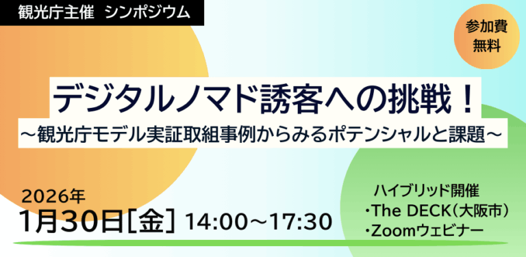 2026年1月30日（現地・大阪堺筋本町／オンライン）デジタルノマド誘客への挑戦～観光庁モデル実証取組事例からみるポテンシャルと課題～