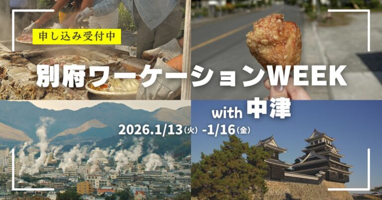 2026年1月13日～16日（現地・大分県別府市・中津市）別府ワーケーションWEEK with 中津