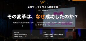 2025年12月16日（現地・東京五反田／オンライン）全国ワークスタイル変革大賞2025 全国大会