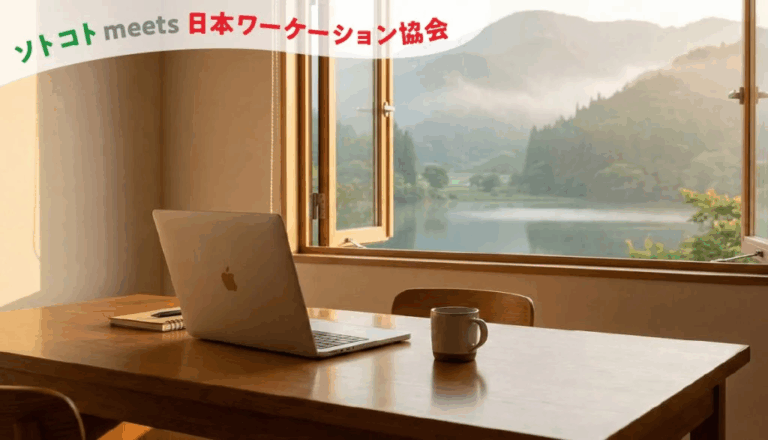 【ソトコト×日本ワーケーション協会連載】地域でワーケーションを実践、推進している3人の女性たち