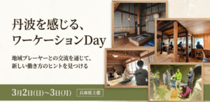 2026年3月2日～3日（現地・兵庫県丹波市） 丹波を感じる、ワーケーションDay