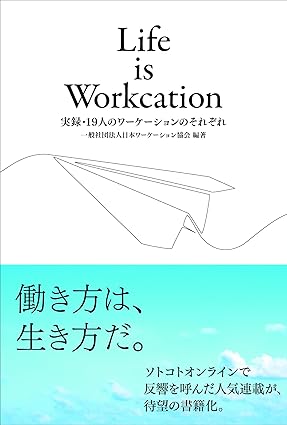 日本ワーケーション協会初の書籍、出版開始